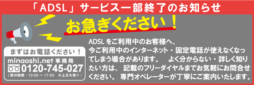 ADSL一部終了のお知らせ