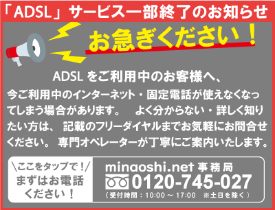 ADSL一部終了のお知らせ